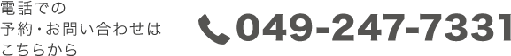 電話での予約・お問い合わせはこちらから